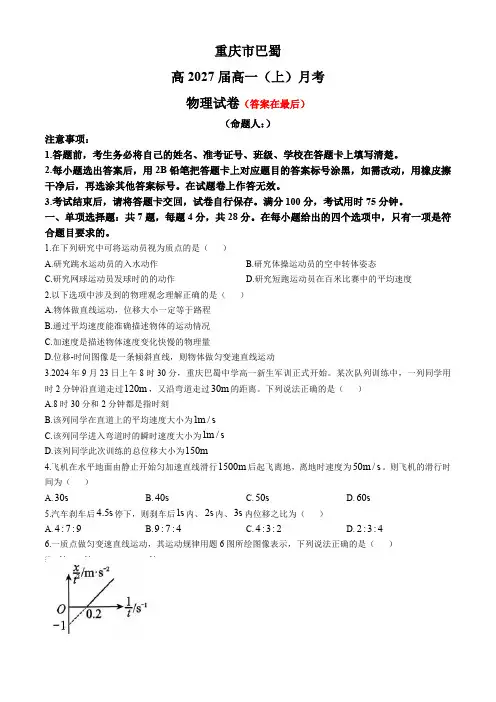 重庆市巴蜀2024-2025学年高一上学期10月月考物理试题含答案