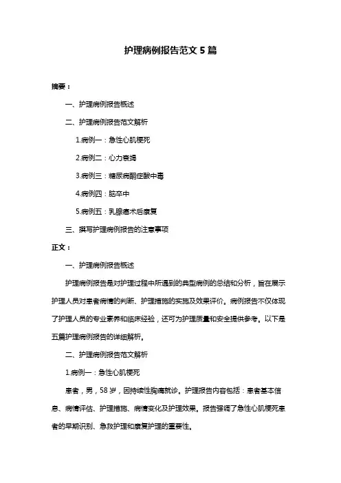 护理病例报告范文5篇