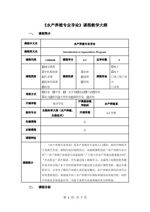 《水产养殖专业导论》课程教学大纲
