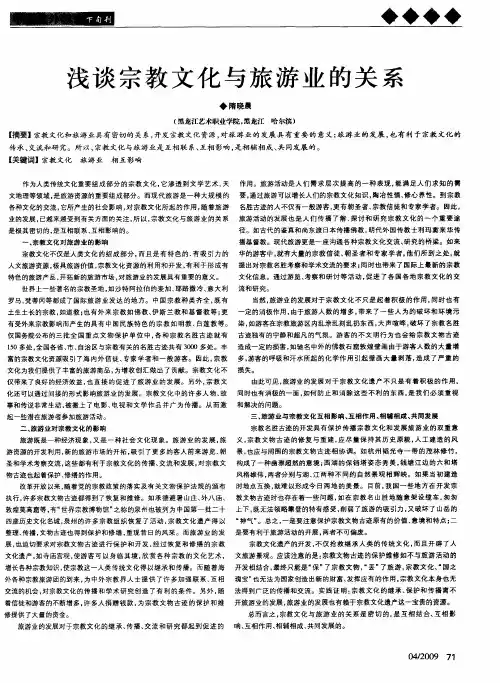 浅谈宗教文化与旅游业的关系