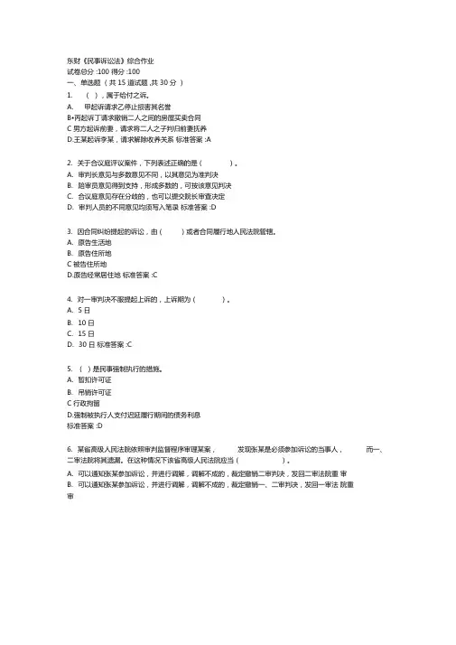 东财民事诉讼法综合作业答卷