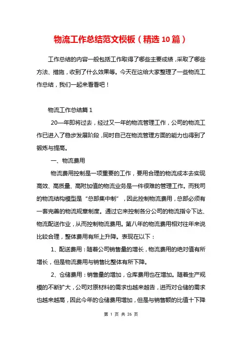 物流工作总结范文模板(精选10篇)