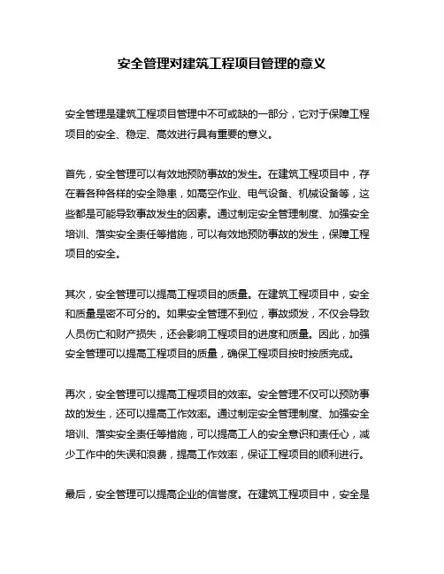 安全管理对建筑工程项目管理的意义