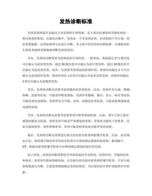 发热诊断标准
