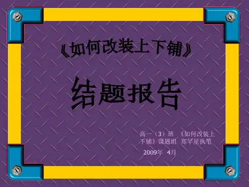 如何改装上下铺