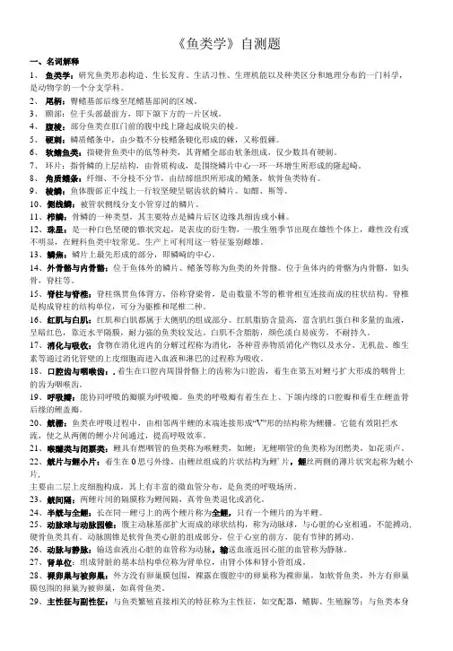 (完整版)鱼类学试题库