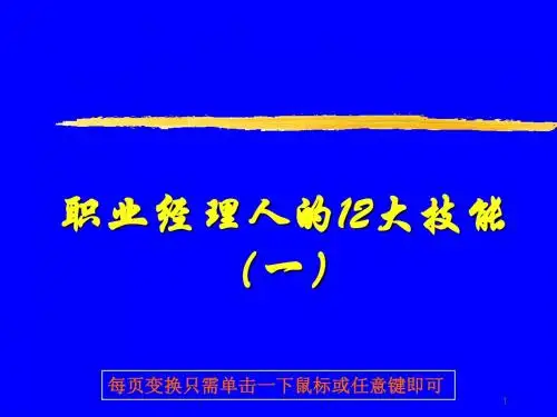 职业经理人的12大技能