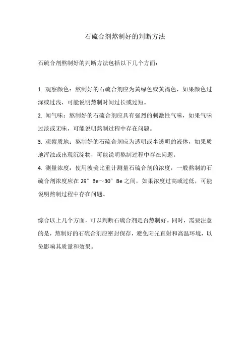 石硫合剂熬制好的判断方法