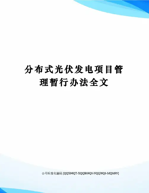 分布式光伏发电项目管理暂行办法全文