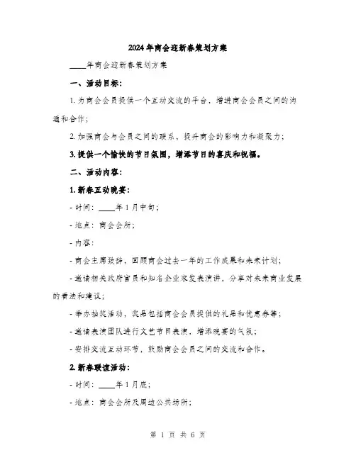 2024年商会迎新春策划方案(2篇)