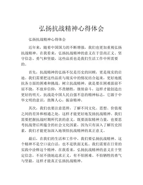 弘扬抗战精神心得体会
