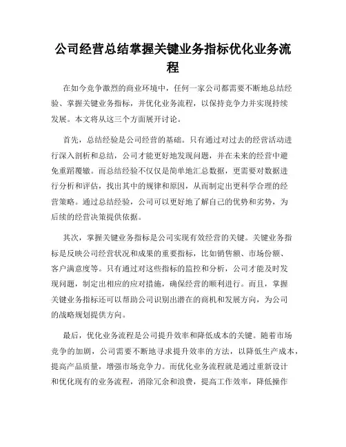 公司经营总结掌握关键业务指标优化业务流程