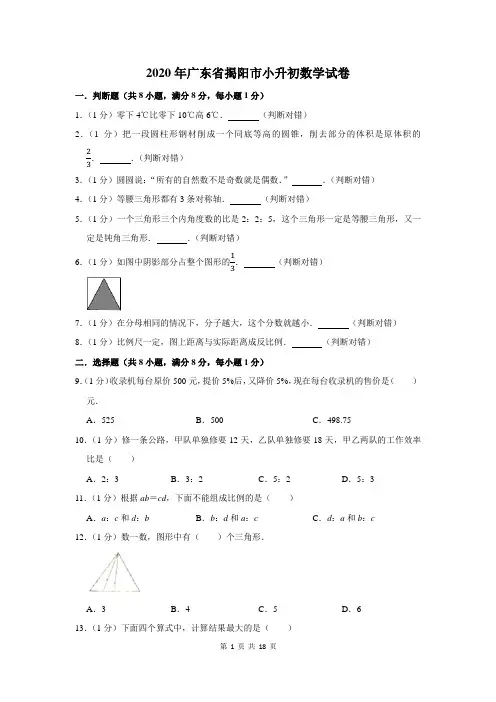 2020年广东省揭阳市小升初数学试卷及答案解析