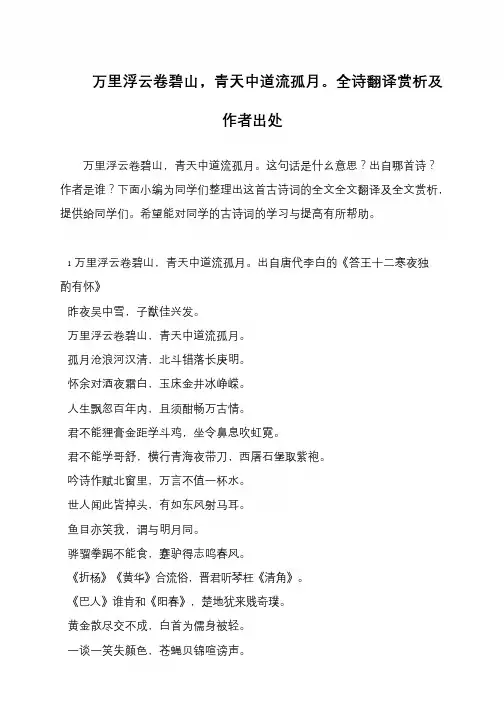 万里浮云卷碧山,青天中道流孤月。全诗翻译赏析及作者出处