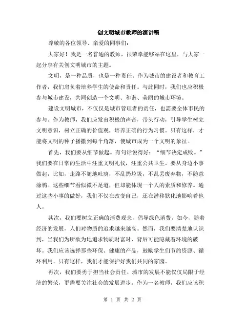 创文明城市教师的演讲稿
