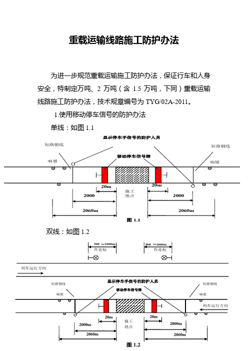 重载运输线路施工防护办法附件