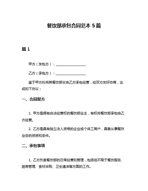 餐饮部承包合同范本5篇