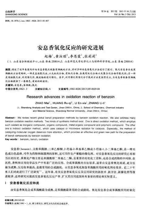 安息香氧化反应的研究进展