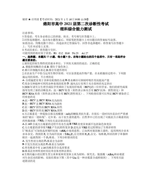四川省绵阳市2021届高三第二次诊断性测试理科综合试题  Word