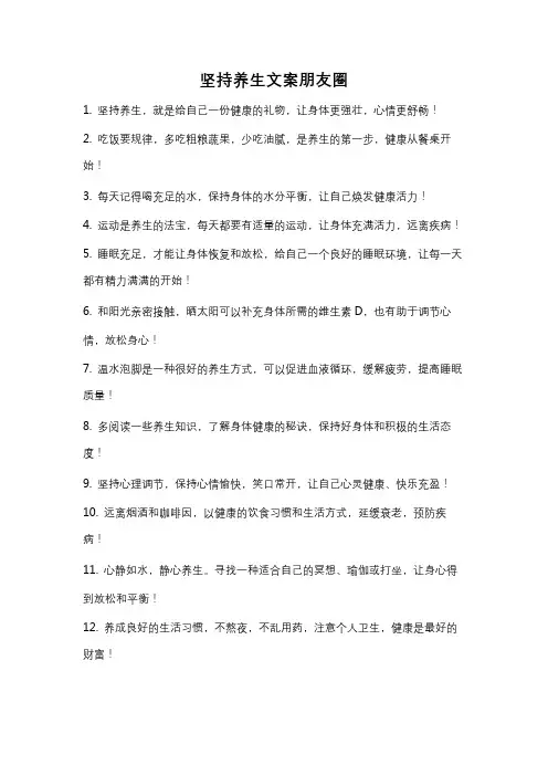 坚持养生文案朋友圈