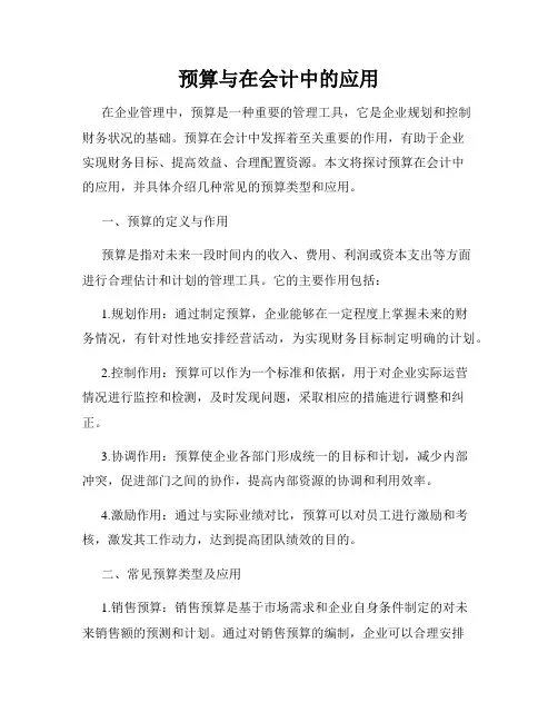 预算与在会计中的应用