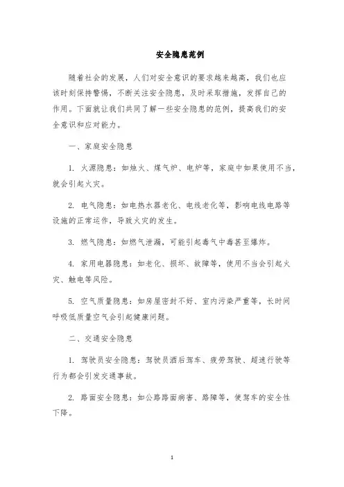 安全隐患范例