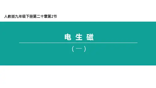 20.2电生磁课件-人教版物理九年级全一册