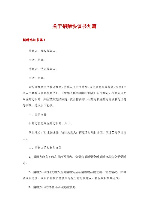关于捐赠协议书九篇