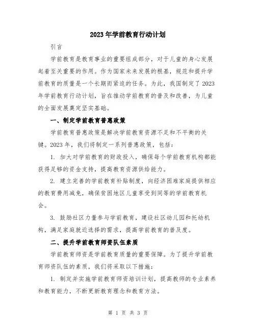 2023年学前教育行动计划
