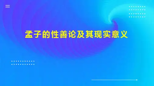 孟子的性善论及其现实意义