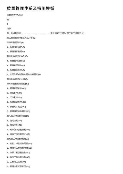 质量管理体系及措施模板