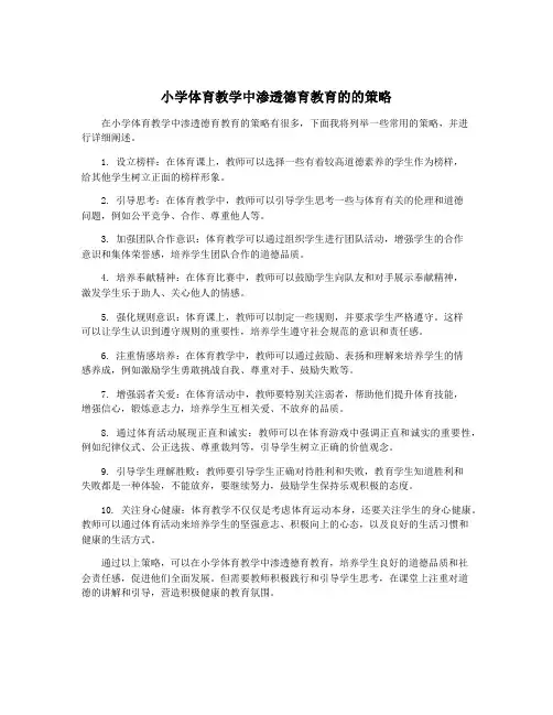 小学体育教学中渗透德育教育的的策略