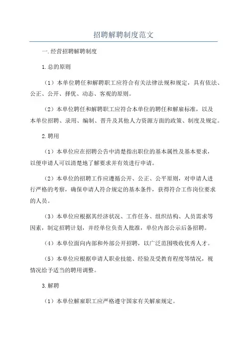 招聘解聘制度范文