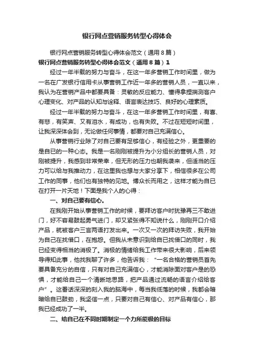 银行网点营销服务转型心得体会