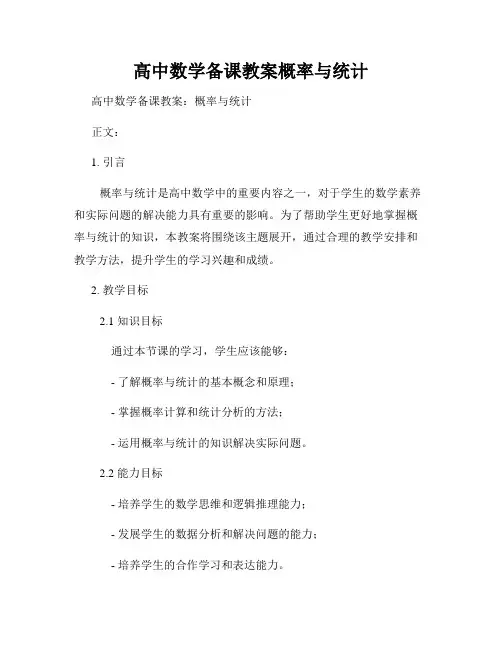 高中数学备课教案概率与统计