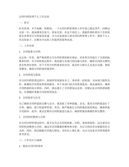 合同归档管理个人工作总结