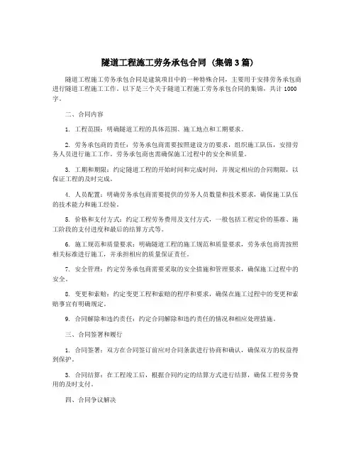 隧道工程施工劳务承包合同 (集锦3篇)