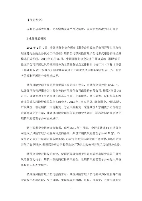 期货风险管理子公司发展存在的问题及对策探讨(最新)
