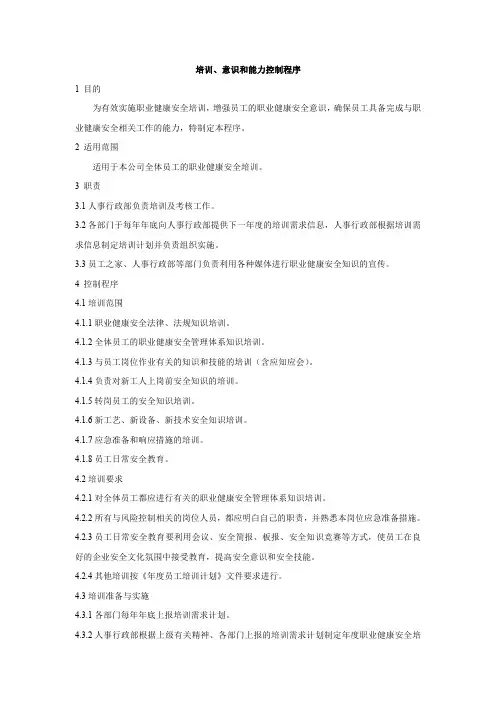 培训、意识和能力控制程序