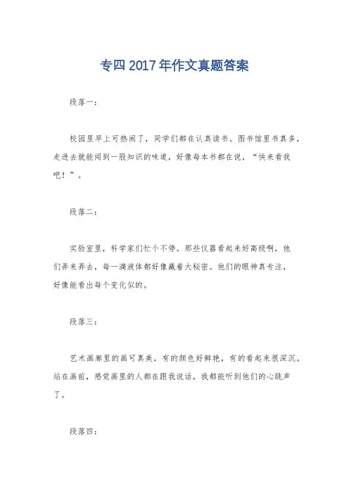 专四2017年作文真题答案