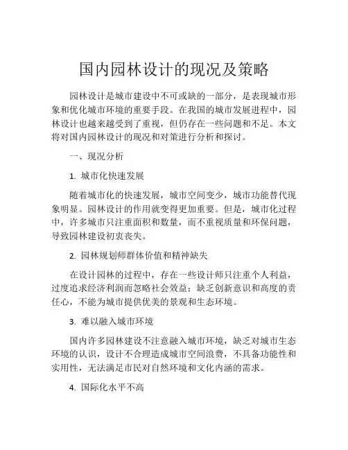 国内园林设计的现况及策略