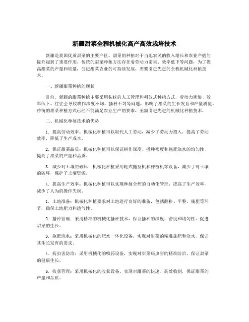 新疆甜菜全程机械化高产高效栽培技术