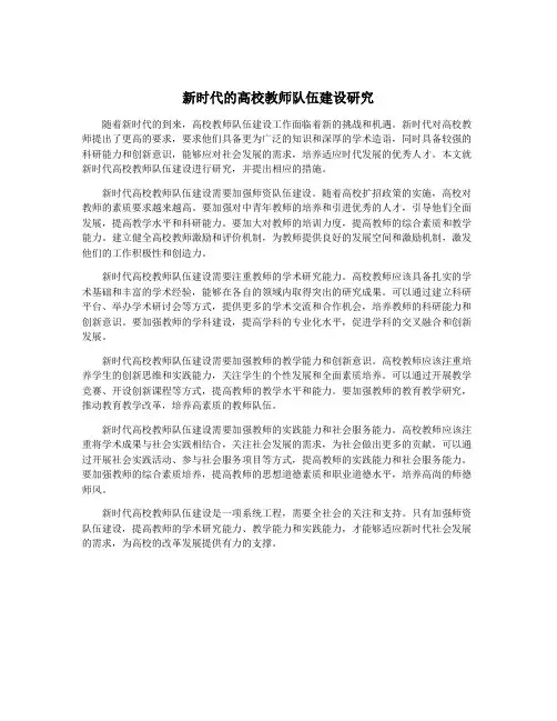 新时代的高校教师队伍建设研究