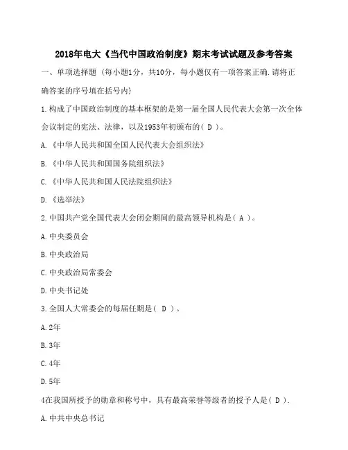 2018年电大《当代中国政治制度》期末考试试题及参考答案