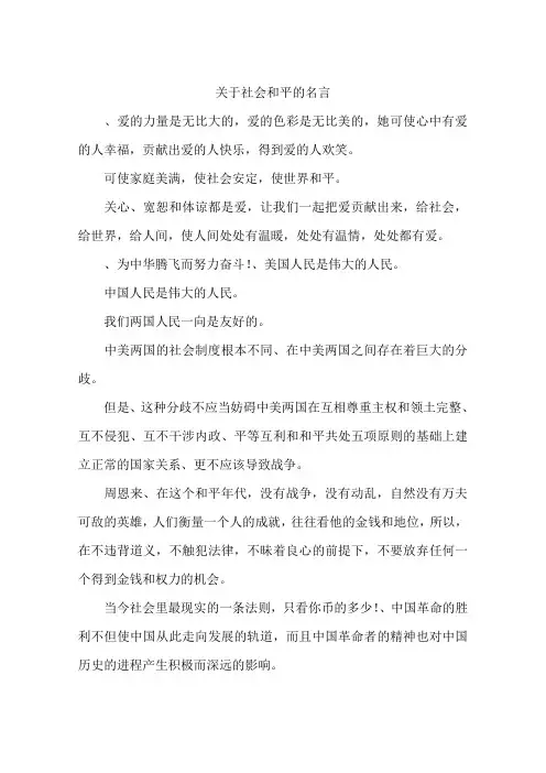 关于社会和平的名言-作文