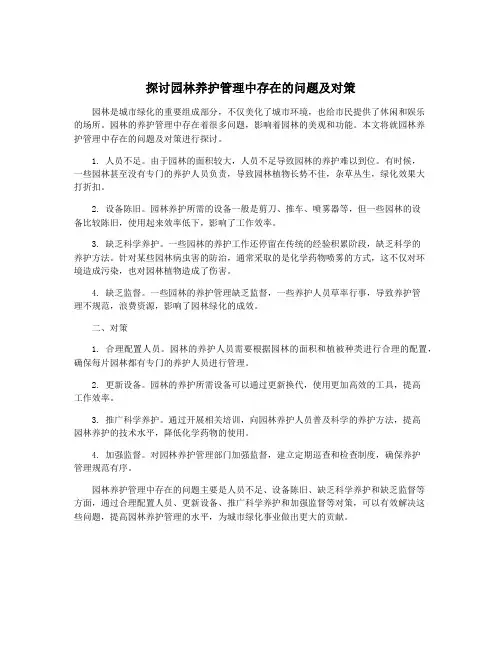 探讨园林养护管理中存在的问题及对策