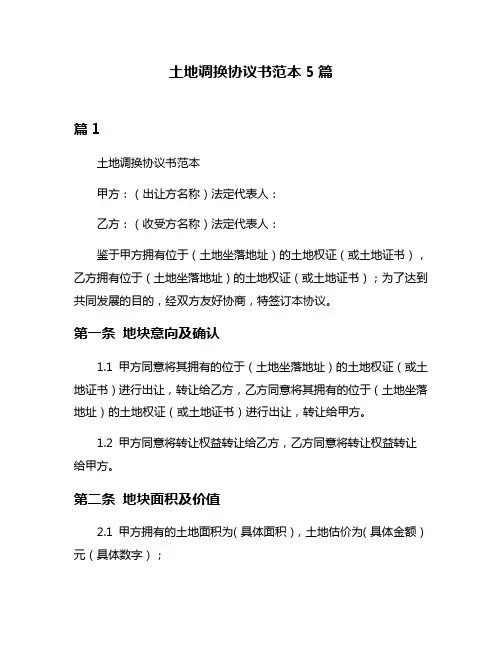 土地调换协议书范本5篇