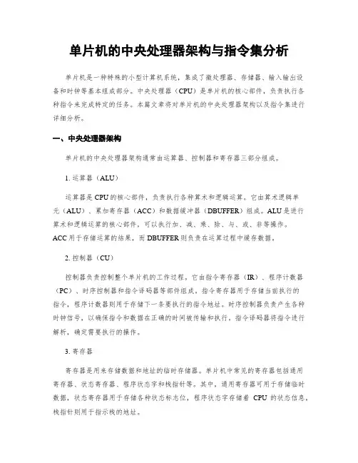 单片机的中央处理器架构与指令集分析
