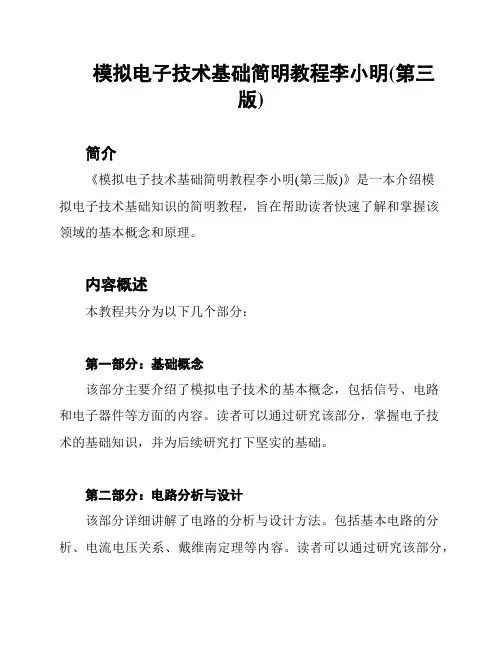 模拟电子技术基础简明教程李小明(第三版)