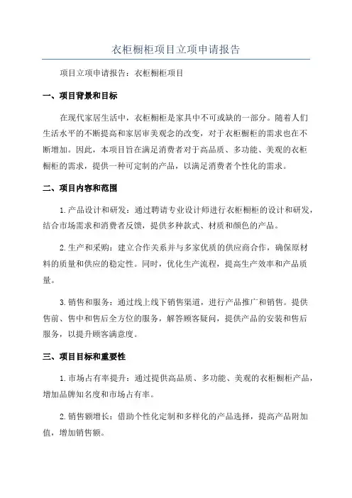 衣柜橱柜项目立项申请报告